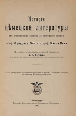 Фогт Ф., Кох М. История немецкой литературы от древнейших времен до настоящего времени, 1901.